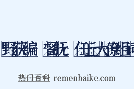 野获编·督抚·任丘大僚组词是什么意思的图片